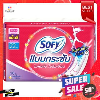 โซฟี แบบกระชับ ผ้าอนามัยไม่มีปีก แม็กซี่ 16 ชิ้นSofy Compact Wingless Sanitary Napkins Maxi 16pcs.