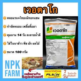 เวอตาโก ขนาด 100 กรัม คลอแรนทรานิลิโพล20%+ไทอะมีท๊อกแซม 20% กำจัดหนอน เพลี้ย ดื้อยา 2 ตัวบวก คุมนาน 2 สัปดาห์