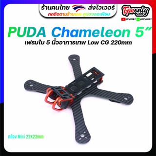 PUDA Chameleon 5" FPV Frame FPV Racing Drone Quadcopter frame Battery Protection Plate Armattan Chameleon อุปกรณ์โดรน