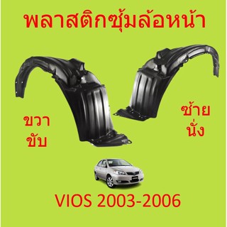 พลาสติกซุ้มล้อ VIOS วีออส 2003 2004 2005 2006  หน้า  พลาสติกซุ้มล้อ หน้า กิ๊ปล็อค