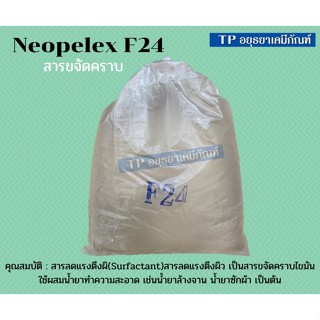 F24 สารขจัดคราบ ขนาด 1 กก.