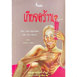 เกียจคร้าน - เวนดี วาสเซอร์สไตน์