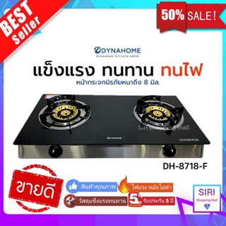 🌟รับประกันหัวเตา 5 ปี 🌟 DYNA HOME  DH-8718-F สินค้าแบรนด์คนไทย เตาแก๊ส 2 หัว หน้ากระจกนิรภัย หัวทองเหลืองคู่