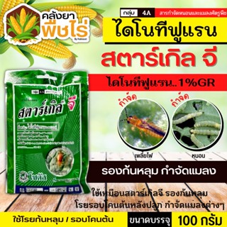 🌽 สตาร์เกิลจี ซองเขียว (ไดโนทีฟูแรน) 100กรัม ป้องกันกำจัดแมลงบนดิน และป้องกันกำจัดแมลงใต้ดิน เช่น มด ปลวก