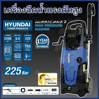 HYUNDAI เครื่องฉีดน้ำแรงดันสูง  HURRICANE 225BAR 2200W ล้างรถ พื้น