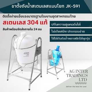 ขาสเตนเลสตั้งถังน้ำแบบโยกมีล้อ สเตนเลสแบบโยก JK-592 , JK-591