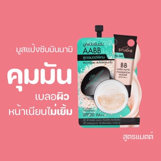 [กรอกโค้ด T6W7EC8 ลด15%] Nami Make Up Pro Studio AABB Super Matte Mousse Spf 30 Pa++ มูสแป้งซับมัน ผิวเนียน ไม่มันเยิ้ม