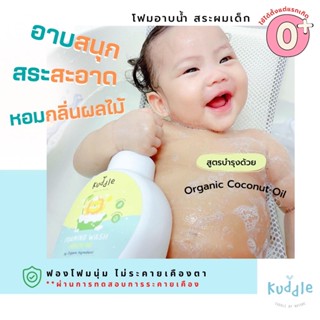 [ลดพิเศษ] Kuddle โฟมอาบน้ำ สระผม Organic สำหรับเด็ก