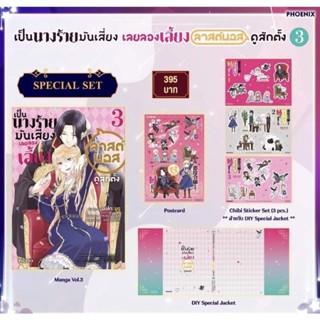 Special Set เป็นนางร้ายมันเสี่ยงเลยขอเลี้ยงลาสบอส เล่ม 3