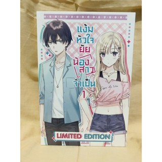 Special set (LN) แง้มหัวใจยัยน้องสาวจำเป็น เล่ม 1