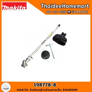 MAKITA หัวตัดหญ้าพร้อมสายเอ็น EM405MP (198778-8)