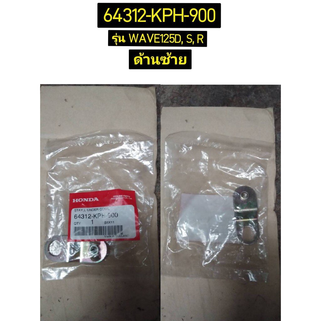 ขายึดแฟริ่งล่าง WAVE125I 2004 อะไหล่แท้ HONDA 64312-KPH-900 ซ้าย, 64311-KPH-900 ขวา