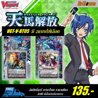 การ์ดไฟท์แวนการ์ด VGT-V-BT05 Vanguard V Booster Set 05 : Aerial Steed Liberation (VBT05) มี2แบบให้เลือก