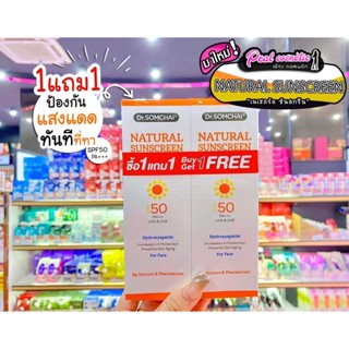 📣เพียวคอส📣Dr.Somchai Natural Sunscreen ดร.สมชายSPF 50เนื้อครีมสีขาว สุดคุ้มแพ็ค1แถม1