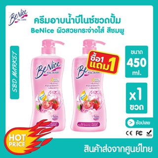 [โค้ด GG6L3 ลด 40.- ] [โปร 1 แถม 1] Benice บีไนซ์ ครีมอาบน้ำ กระชับผิว 450ml. ขวดปั๊ม บิวตี้ฟูล ไวท์เทนนิ่ง ผิวชุ่มชื้น