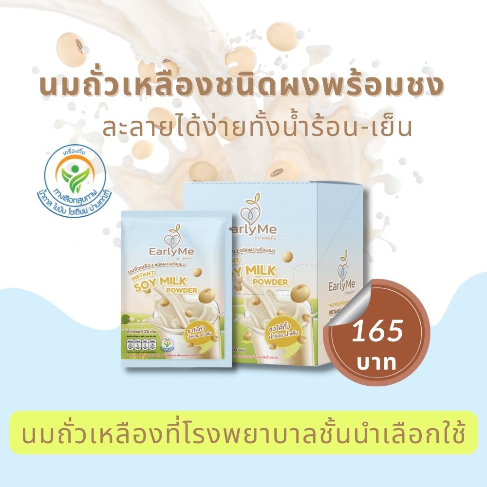 Non-dairy Milk 165 บาท นมถั่วเหลืองผง น้ำเต้าหู้ผง พร้อมชง Early Me หวานแบบไม่เติมน้ำตาล ถั่วเหลืองออแกนิค Soymilk Powder (1 กล่อง บรรจุ 6 ซอง) Food & Beverages