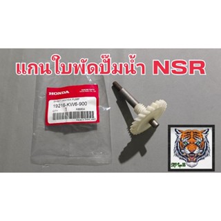 แกนใบพัดปั๊มน้ำ NSR สินค้าคุณภาพเกรดพรีดมี่ยม