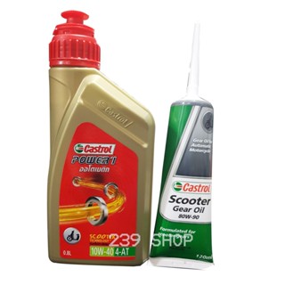 น้ำมันเครื่อง น้ำมันเฟืองท้าย Castrol ออโต้ สีทอง 0.8 ลิตร ใส่รถออโต้ทุกรุ่น PCX CLICK ZOOMER-X SCOOPY-I 239 SHOP2