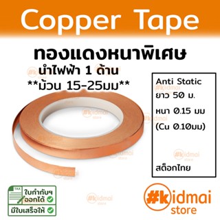 [ส่งไว!!!]เทปทองแดงแท้ หนาพิเศษ 0.15 มม Anti Static Grounding ม้วน 50 เมตร Copper Tape