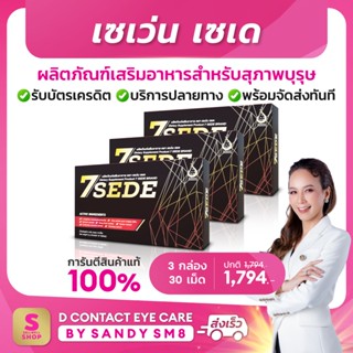 ◣ 7SEDE เซเว่น เซเดย์ (SevenZeed) ◥ SET 3 กล่อง - สุดยอดอาหารเสริมสำหรับสุภาพบุรุษ จาก #ดีเน็ทเวิร์ค D NETWORK