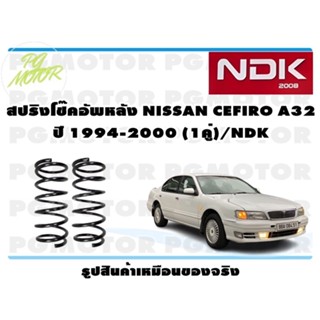 สปริงโช๊คอัพหลัง NISSAN CEFIRO A32 ปี 1994-2000  (1คู่)/NDK