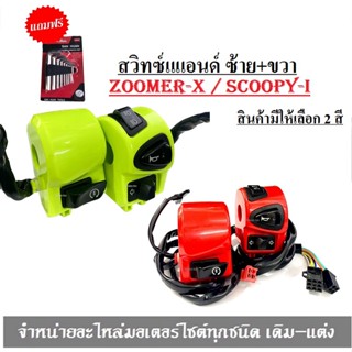 สวิทแฮนด์  ZoomerX Scoopy-i ซ้าย-ขวา สกุ๊ปปี้ +  ซูเมอร์เอ็ก สวิทซ์แฮนด์ งาน CNC สวิทปรับได้ ข้างซ้ายแตร์ ข้างขวาสต