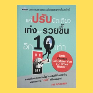 หนังสือจิตวิทยา แค่ปรับนิดเดียว เก่งและรวยขึ้นอีก 10 เท่า : สร้างตัวตนที่เชื่อมั่นไม่สั่นคลอน ออกจากพื้นที่อยู่สบายของคุ