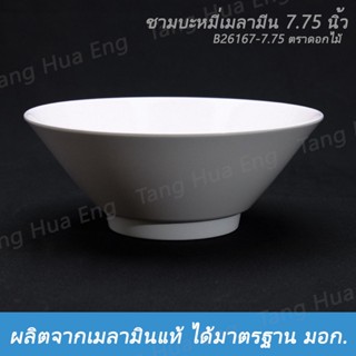 (1ใบ) ชามบะหมี่เมลามีน 7.75 นิ้ว  B26167-7.75 ตราดอกไม้ สีครีมขาว