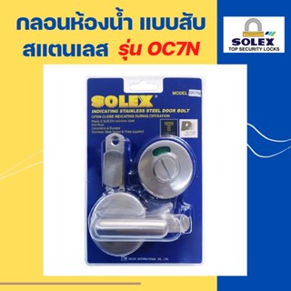 📌 [มีราคาส่งยกโหลค่ะ] 📌 SOLEX โซเล็กซ์ กลอนห้องน้ำ กลอนสับ สแตนเลส304 รุ่น OC7N แบบมีสัญลักษณ์