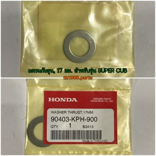 90403-KPH-900 แหวนกันรุน, 17 มม. WAVE125I WAVE125S,R WAVE110I อะไหล่แท้ HONDA