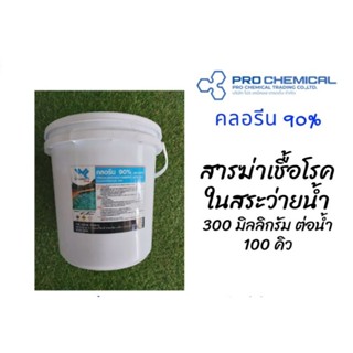 คลอรีน 90% ชนิดผง TCCA 90% Powder