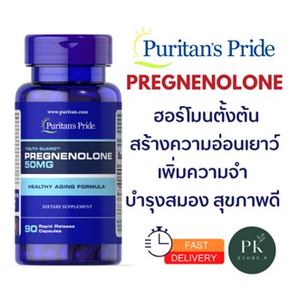 Pregnenolone Puritans pride 50mg (90 Capsules) ฮอร์โมนสร้างความอ่อนเยาว์ บำรุงสมอง คลายเครียด