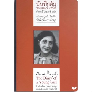 บันทึกลับ ของ แอนน์ แฟร้งค์ : ฉบับสมบูรณ์ (เพิ่มเติม) บันทึกค้นพบล่าสุด