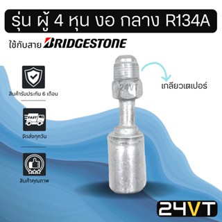 หัวอัดสาย (รุ่น ผู้ 3 หุน ตรง เล็ก เกลียวเตเปอร์) ใช้กับสาย BRIDGESTONE บริดจสโตน อลูมิเนียม หัวอัดสาย หัวอัด หัวอัดแอร์