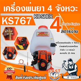 เครื่องพ่นยาสะพายหลัง 4 จังหวะ KOSHER รุ่น KS767 - 45STROKE 25ลิตร พ่นได้ไกล สตาร์ทติดง่าย  อุปกรณ์ครบชุด พร้อมใช้งาน