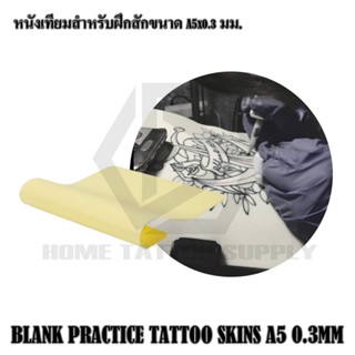 ซิลิโคนฝึกสัก หนังเทียมฝึกสัก BLANK PRACTICE TATTOO SKINS หนังเทียม ซิลิโคนฝึกหัด ขนาด A5. ใช้สำหรับฝึกสัก