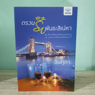 ตรวนรักพันธะสิเน่หา อินทุภา หนังสือตัดขอบ สภาพอ่าน