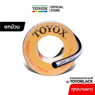 สายลมอเนกประสงค์ TOYOX รุ่น "TOYOBLACK" – ยกม้วน สายลมดำ สายเติมลม