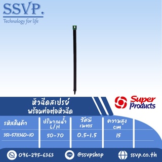 หัวฉีดสเปรย์ 360 องศา พร้อมท่อต่อหัวฉีด SR (สูง 15 ซม.) รุ่น SR-NANO 360 รหัสสินค้า 351-5711360-10 บรรจุ 10 ตัว