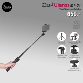 ไม้เซลฟี่ Ulanzi MT-34