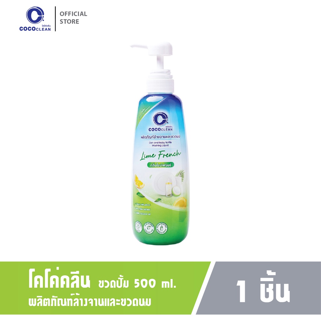 โปรพิเศษ 1 ขวด 500 มล. Cococlean น้ำยาล้างจานและขวดนมเด็ก จากมะพร้าว
