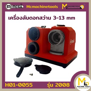 เครื่องลับดอกสว่าน MEGA ( Eletric Drill Sharpener ) ( DIY ) 2008 รับประกัน 6 เดือน By MCmachinetools