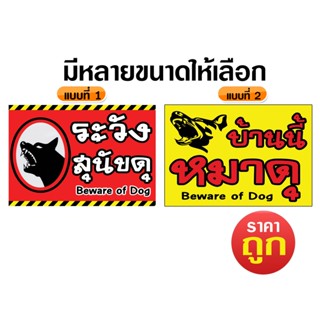 ป้ายเตือน ระวังสุนัขดุ หมาดุ แนวนอน มีหลายขนาด พร้อมพับขอบตอกตาไก่ด้านเดียว
