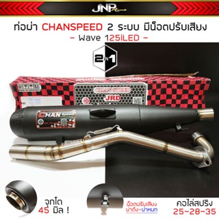 ท่อผ่า 2ระบบ จุกโต45มิล CHANชาญสปีด 125LED คอสปริง25-35 ปรับดัง/หมกได้ (มีมอก.) Wave125iLED  / 125iปลาวาฬ