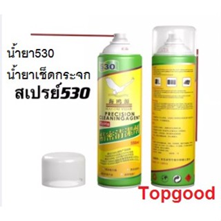 น้ำยาสเปรย์ทำความสะอาด HAIOUYUAN 530 Electronic cleaner น้ำยาใช้สำหรับทำความสะอาดอุปกรณ์อิเล็กทรอนิกส์ น้ำยาชนิดแห้งไว