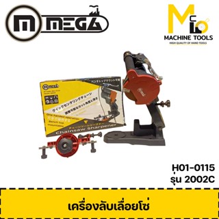 MEGA เครื่องลับเลื่อยโซ่ 2002c ( Belt Saw Blades ) (DIY) รับประกัน 6 เดือน By MCmach002