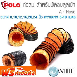 ท่อลม สำหรับพัดลมดูดเป่า ขนาด 8 , 10 , 12 , 16 , 20 , 24 นิ้ว ความยาว 5-10 เมตร ยี่ห้อ POLO จัดส่งฟรี!!!