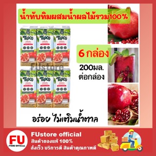 FUstore 2x(3กล่อง) ทิปโก้ น้ำทับทิมผสมน้ำผลไม้รวม100% น้ำผลไม้ไม่เติมน้ำตาล Tipco fruit juice น้ำผลไม้ฮาลาล สุขภาพ เจ