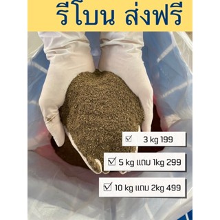 รีโบน สารทดแทนกระดูกป่น ส่งฟรี