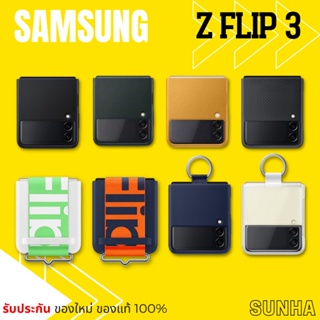 🔥Sale🔥 Samsung Galaxy Z FLIP3 5G Case Cover เคส ของแท้ 100% Z FLIP 3